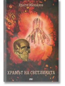 Храмът на светлината - Христо Михайлов - ProBook - 9786197733082