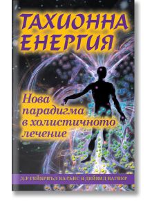 Тахионна енергия - Гейбриел Казънс - Жена, Мъж - Анхира - 9789542929000