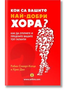 Кои са вашите най-добри хора? - Робин Стюарт-Котце, Крис Дън - Анхира - 9789542929024