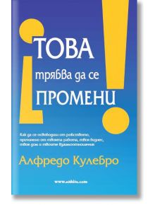 Това трябва да се промени! - Алфредо Кулебро - Анхира - 9789542929345