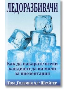 Ледоразбивачи: Как да накарате всеки кандидат да ви моли за презентация - Том Шрайтер - Анхира - 9789542929406