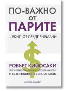 По-важно от парите - Робърт Т. Кийосаки - Анхира - 9789542929789