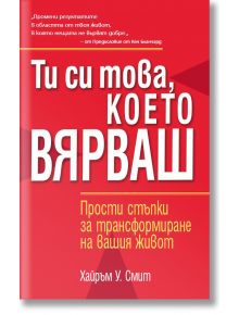 Ти си това, което вярваш - Хайръм У. Смит - Анхира - 9789542929826