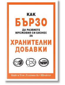 Как бързо да развиете мрежовия си бизнес с хранителни добавки - Кийт и Том "Големият Ал" Шрайтер - Анхира - 9789542929840