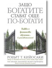 Защо богатите стават още по-богати - Робърт Т. Кийосаки - 1085518,1085620 - Анхира - 9789542929857