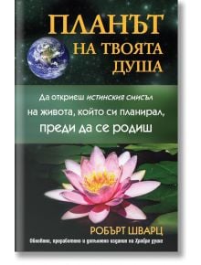 Планът на твоята душа - Робърт Шварц - Жена, Мъж - Анхира - 9789542929871