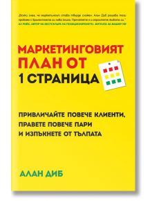 Маркетинговият план от 1 страница - Алан Диб - Анхира - 9789542929895