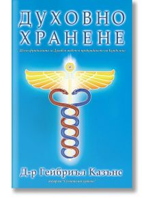 Духовно хранене - Гейбриъл Казънс - Жена, Мъж - Анхира - 9789542929918