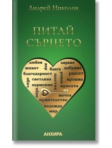 Питай сърцето - Андрей Николов - Анхира - 5655 - 9789542929925