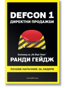 Defcon 1: Директни продажби - Ранди Гейдж - Анхира - 9789542929956