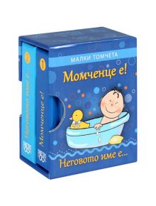 Малки томчета: Момченце е! Неговото име е... - Simetro books - Малки томчета - 9789542939412