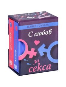 Малки томчета: С любов за секса - Simetro books - Малки томчета - 9789542939443