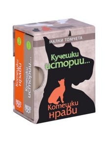 Малки томчета: Кучешки истории... Котешки нрави - Simetro books - Малки томчета - 9789542939450