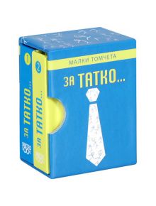 Малки томчета: За татко... - Simetro books - Малки томчета - 9789542939474