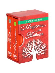 Малки томчета: Мъдрости от живота - Simetro books - Малки томчета - 9789542939481