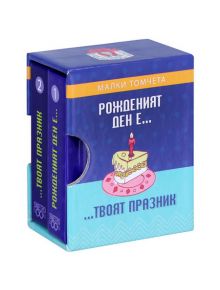 Малки томчета: Рожденият ден е...твоят празник - Simetro books - Малки томчета - 9789542939511