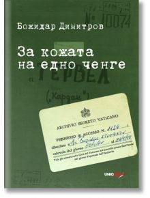 За кожата на едно ченге - Божидар Димитров - Уникарт - 9789542953401