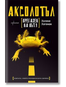 Аксолотъл прегазен на пътя - Хелене Хегеман - Ентусиаст - 9789542958123