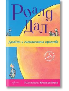 Джеймс и гигантската праскова - Роалд Дал - Ентусиаст - 9789542958208