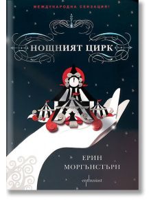 Нощният цирк - Ерин Моргънстърн - Ентусиаст - 9789542958536