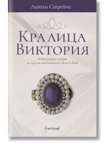 Кралица Виктория - Литън Стрейчи - Апостроф - 9789542962557