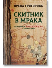 Скитник в мрака - Ирена Григорова - Апостроф - 9789542962892