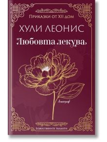 Любовта лекува - Хули Леонис - Апостроф - 9789542962946