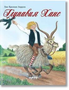 Глупавия Ханс - Ханс Кристиан Андерсен - Прес - 9789543081189