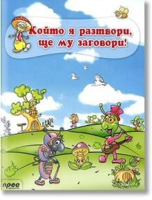 Който я разтвори, ще му заговори - Прес - 9789543082391