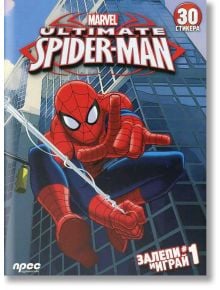 Ultimate Spider-Man: Залепи и играй #1 - Прес - 9789543083480