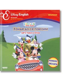 Disney english: Мики Маус, хайде да се повозим - Прес - 9789543083749