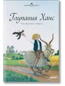 Обичам да чета: Глупавия Ханс - Ханс Кристиан Андерсен - Прес - 9789543084197