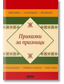 Приказки за празници - Даниела Борисова - Прес - 9789543084647