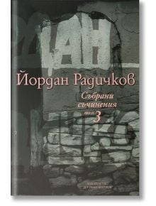 Събрани съчинения, том 3 - Йордан Радичков - Нике - 9789543160969