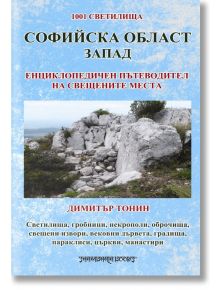 Софийска област - Запад - Димитър Тонин - Шамбала Букс - 9789543192014