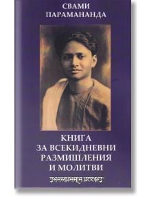 Книга за всекидневни размишления - Свами Парамананда - Жена, Мъж - Шамбала Букс - 9789543192366