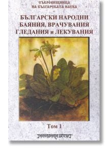 Български народни баяния, врачувания, гледания и лекувания, том 1 - Шамбала Букс - 9789543192410