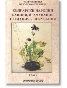 Български народни баяния, врачувания, гледания и лекувания, том 2 - Шамбала Букс - 9789543192427