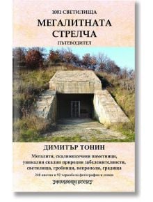 1001 светилища, том 5: Мегалитната Стрелча - Димитър Тонин - Шамбала Букс - 5655 - 9789543192472