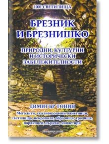 Брезник и Брезнишко - Димитър Тонин - Шамбала Букс - 5655 - 9789543192496