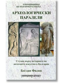 Археологически паралели. Студии върху историята на античното изкуство в България - Богдан Филов - Шамбала Букс - 5655 - 97895