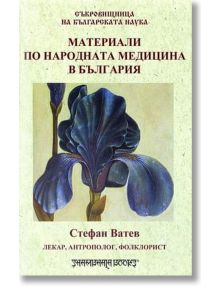 Материали по народната медицина в България - Стефан Ватев - Шамбала Букс - 5655 - 9789543192540