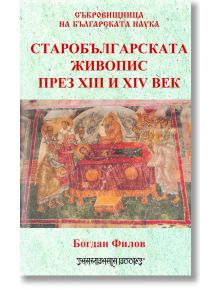 Старобългарската живопис през XIII и XIV в. - Богдан Филов - Шамбала Букс - 5655 - 9789543192595