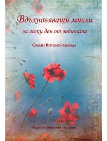 Вдъхновяващи мисли за всеки ден от годината - Свами Витамохананда - Шамбала Букс - 9789543192618