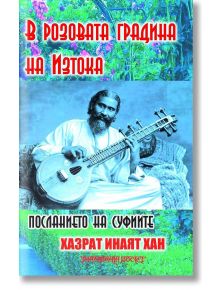 В розовата градина на Изтока - Хазрат Инаят Хан - Жена, Мъж - Шамбала Букс - 9789543192700