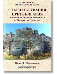 Стари пътувания през България в посока на римския военен път от Белград за Цариград - Иван Д. Шишманов - Шамбала Букс - 97895