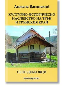 Културно-историческо наследство на Трън и Трънския край. Село Декьовци - Анжела Васинский - Шамбала Букс - 5655 - 97895431927