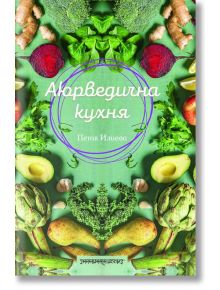 Аюрведична кухня - Петя Илиева - Шамбала Букс - 5655 - 9789543192748