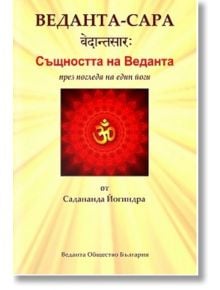 Веданта-Сара. Същността на Веданта през погледа на един йоги - Садананда Йогиндра - Жена, Мъж - Шамбала Букс - 9789543192779