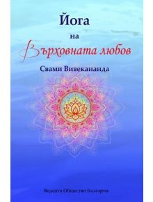 Йога на Върховната любов - Свами Вивекананда - Жена, Мъж - Шамбала Букс - 9789543192786